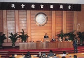 民國78年2月21日-召開全國圖書館會議
