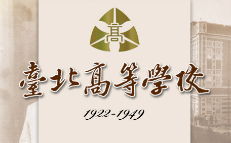 臺北高等學校1922-1949