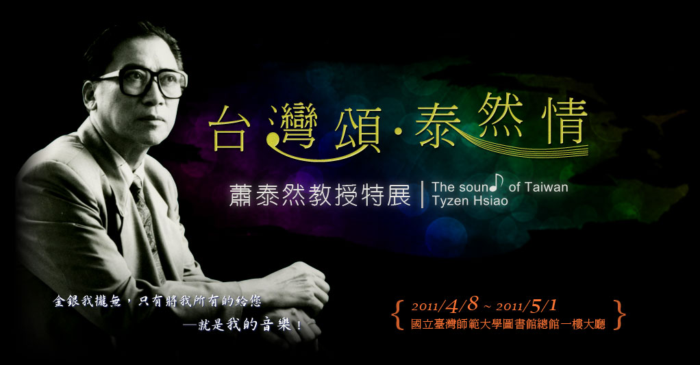 台灣頌、泰然情—蕭泰然教授特展, The sound of Taiwan-Tyzen Hsiao, 2011年4月8日展出至5月1日