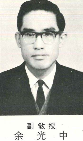 1966年余光中教授任師大英語系副教授照片