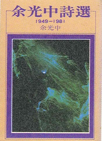 1981年《余光中詩選(1949-1981)》