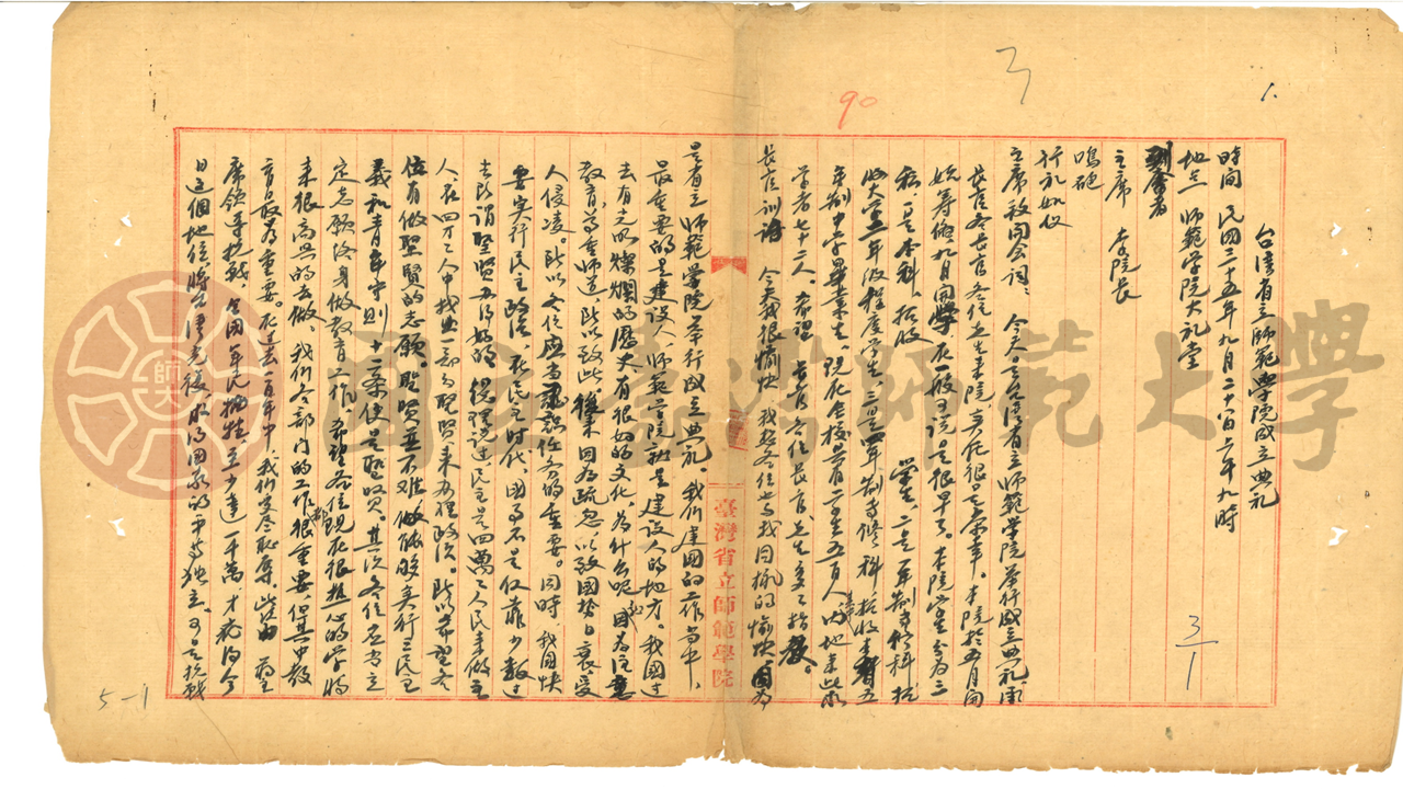 臺灣省立師範學院成立典禮