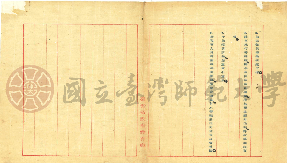 臺灣省立師範學院整頓學風委員會整頓計畫公文（二）
