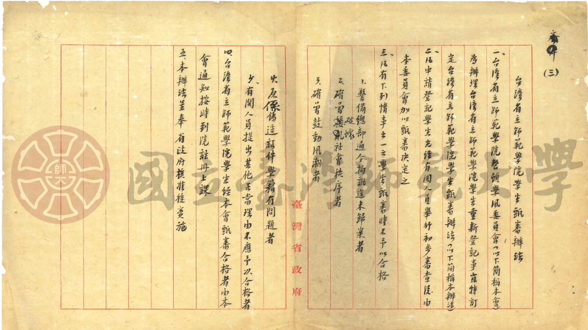臺灣省立師範學院整頓學風委員會整頓計畫公文（三）