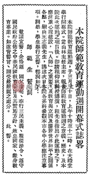 師範運動週籌備開幕式誌畧 （1948年《臺灣省立師範學院 院刊》第二卷第十一期）