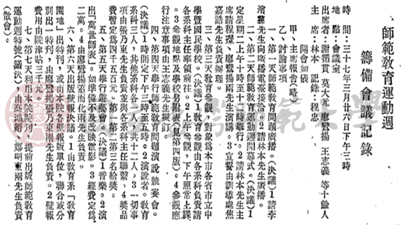 師範運動週籌備開幕式誌畧 （1948年《臺灣省立師範學院院刊》第二卷第十一期）