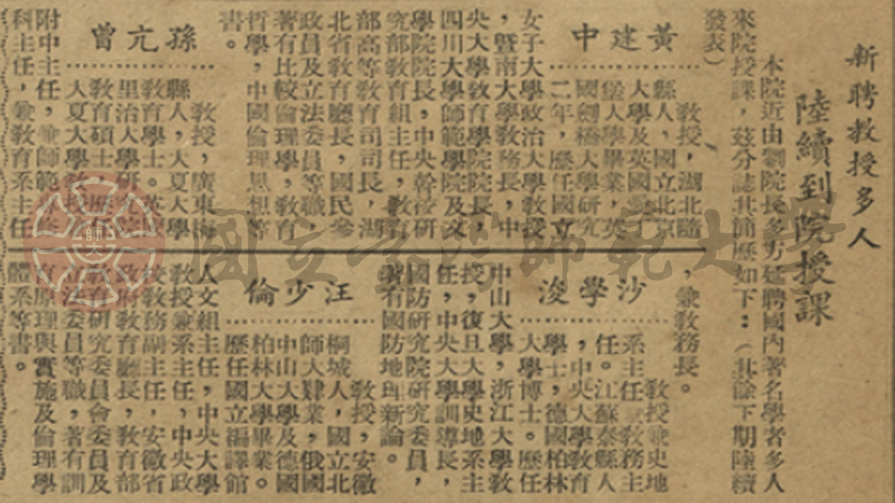 新聘教授多人陸續到院授課（1949年《臺灣省立師範學院院刊》復刊號第一期）