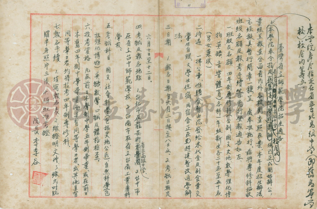 臺灣省立師範學院招生通告