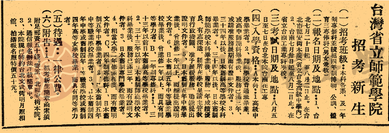 臺灣省立師範學院招考新生