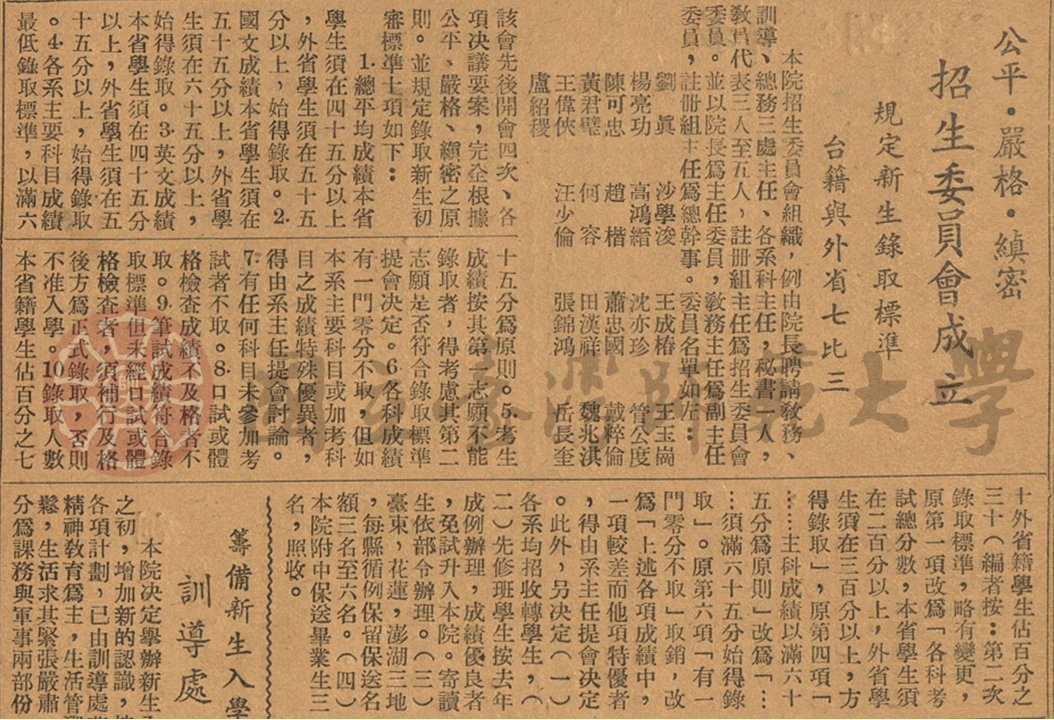 招生委員會成立—規定新生錄取標準，臺籍與他省七比三（1949年9月11日《臺灣省立師範學院院刊》第三期）