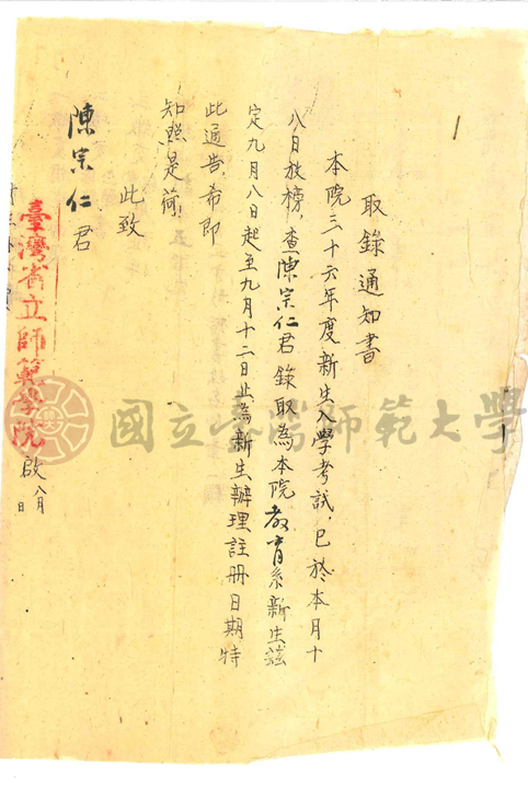 民國三十六學年度教育系陳宗仁錄取通知