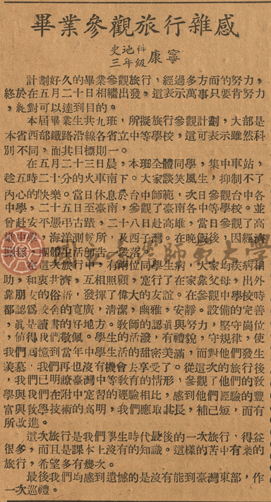 畢業參觀旅行雜感 史地科三年級康寧（1949年6月25日《臺灣省立師範學院院刊》復刊號第二期）