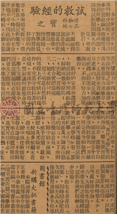 試教的經驗博物科三年級寶之（1949年6月25日《臺灣省立師範學院院刊》復刊號第二期）