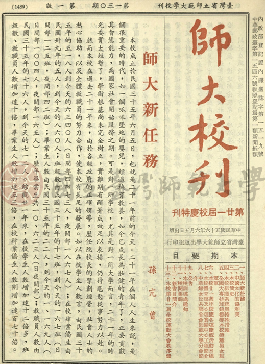 師大新任務（1967年6月5日《師大校刊》時任臺師大校長孫亢曾著）