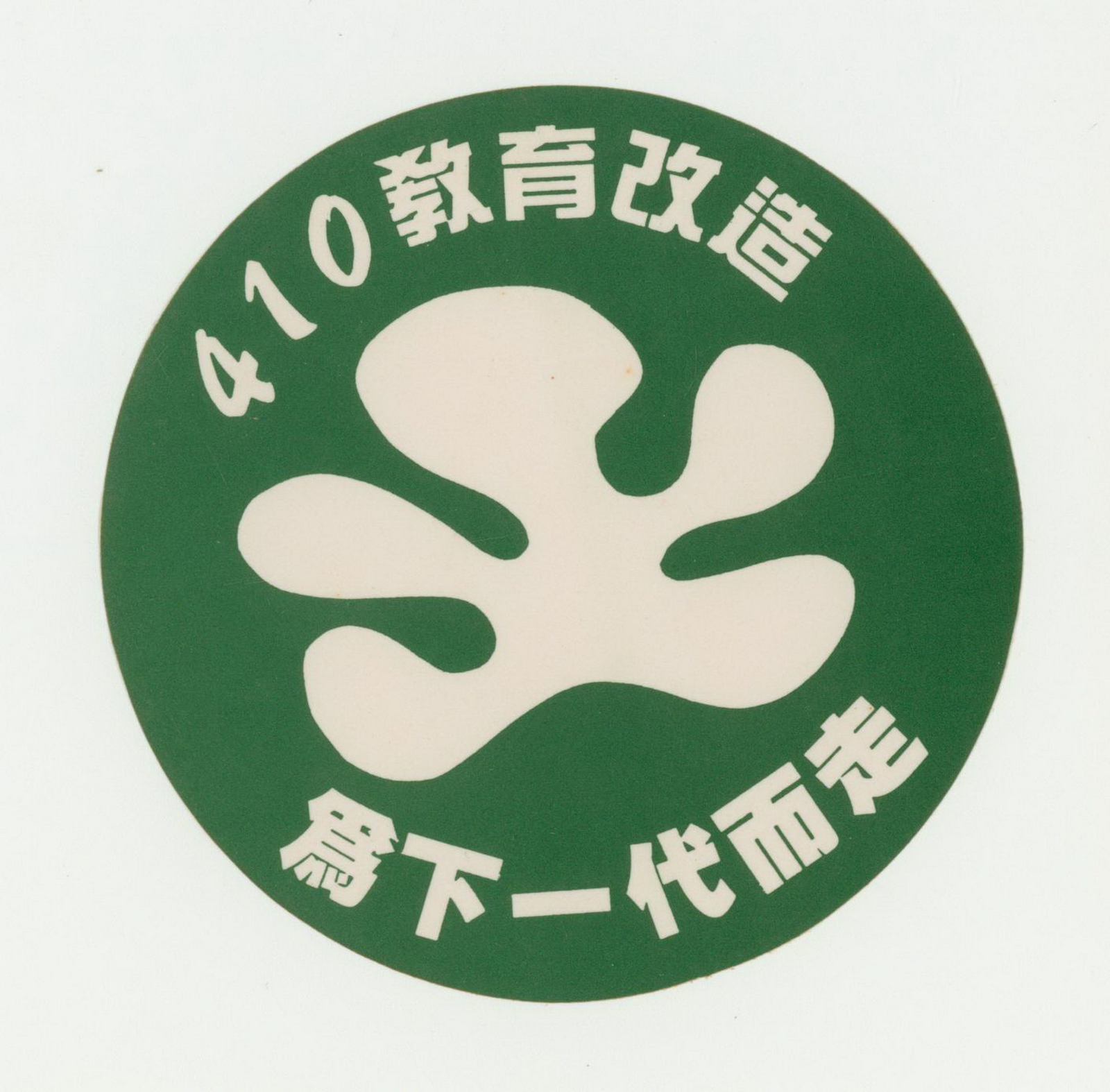 四一0教改行動(1994年4月10日 出處：國立臺灣歷史博物館)