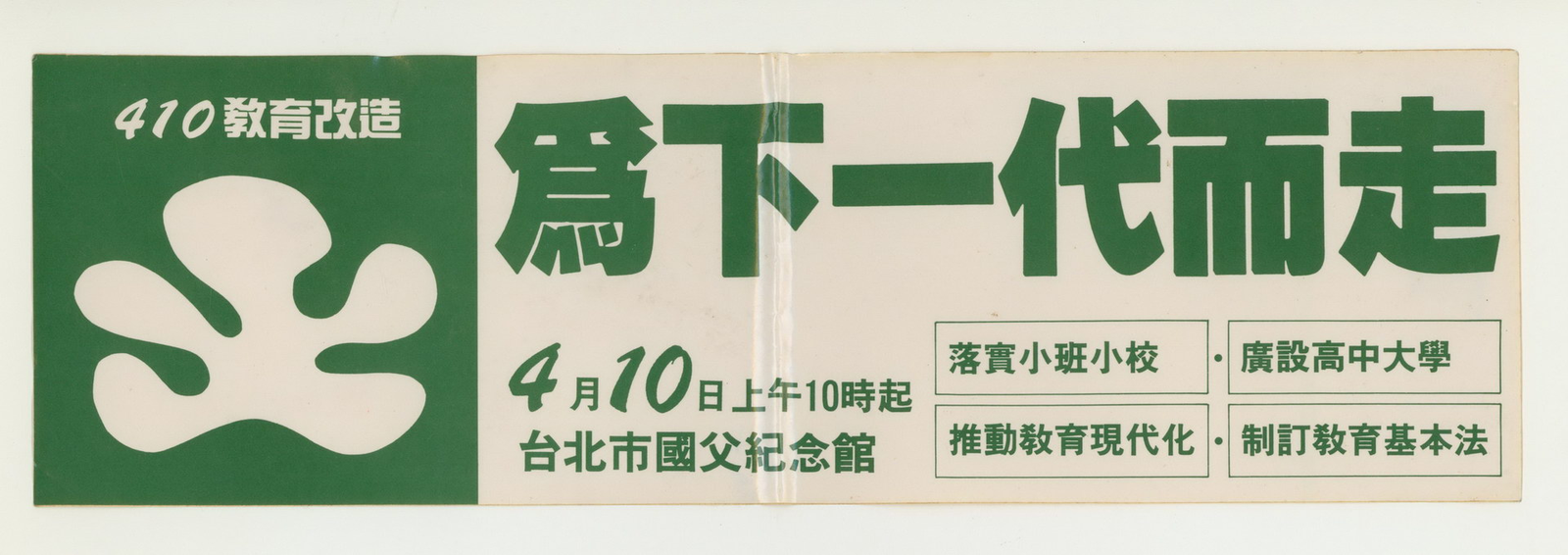 四一0教改行動(1994年4月10日 出處：國立臺灣歷史博物館)
