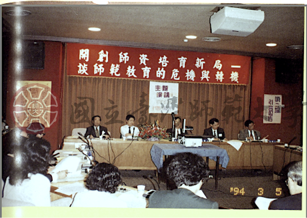 教育研究中心舉辦「談師範教育的危機與轉機」座談會（1994年3月）