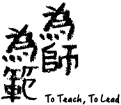 為師為範 / To Teach, To Lead