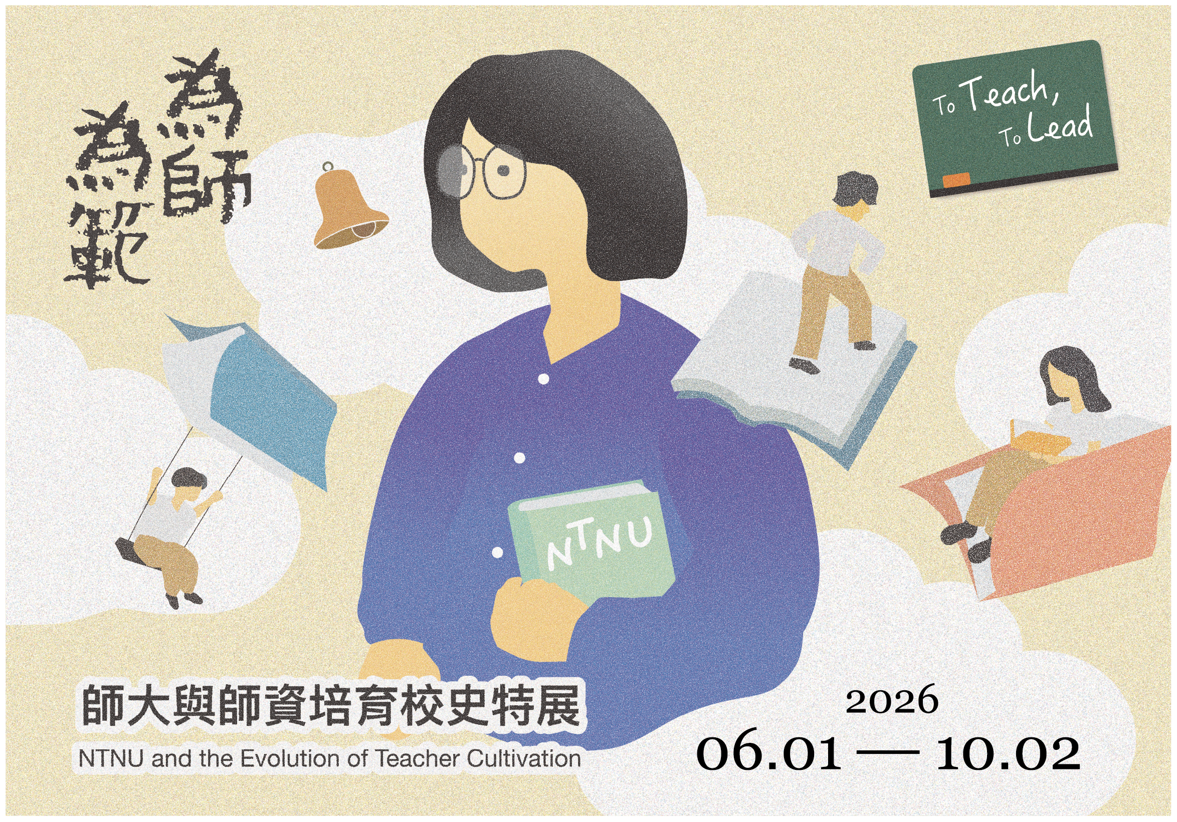 為師為範 特展主視覺
