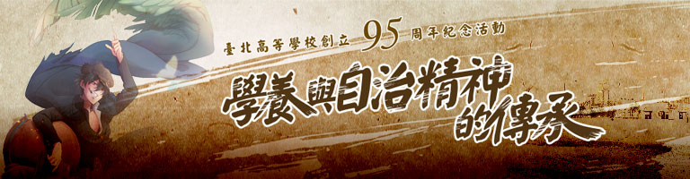 學養與自治精神的傳承-臺北高等學校創校95周年紀念特展