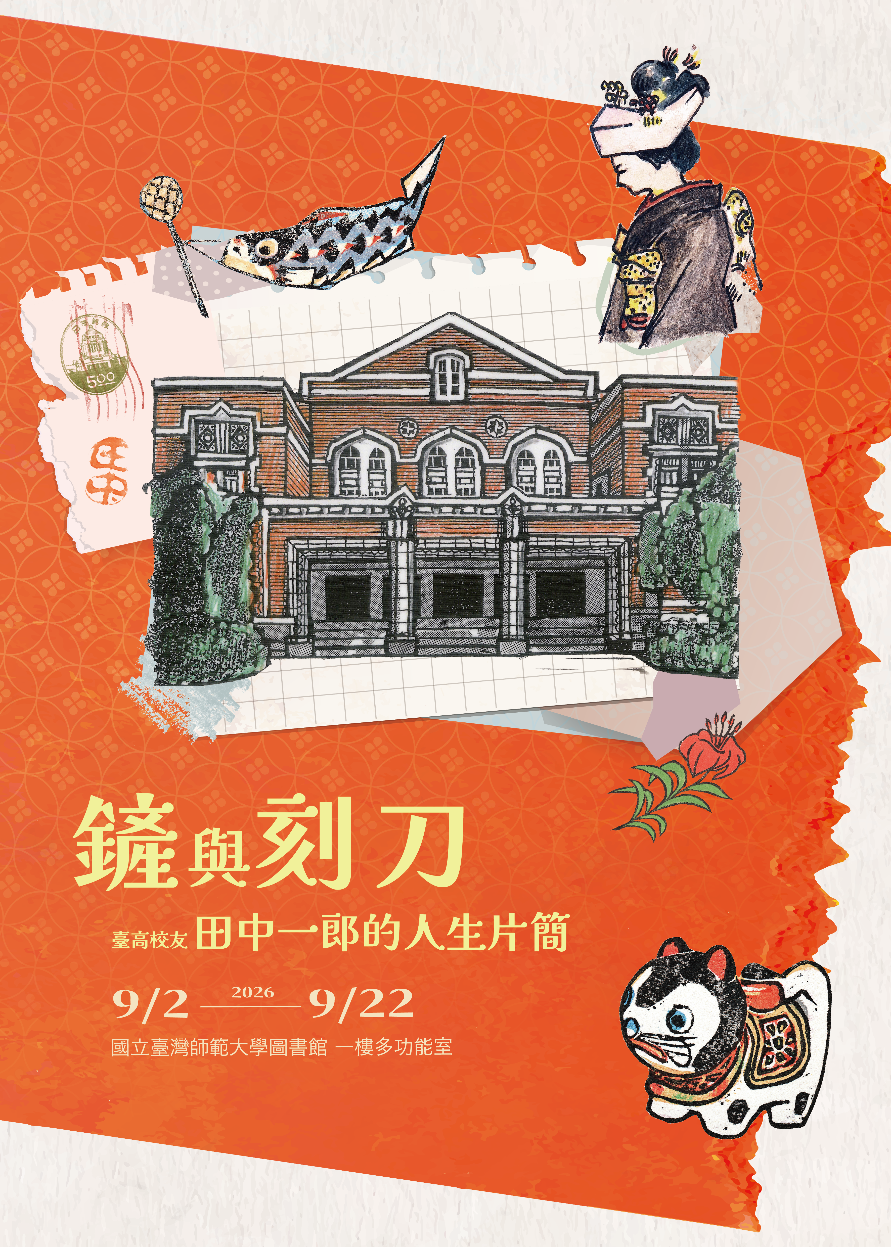 展覽海報：師大圖書館紅磚建築素描與拼貼插圖