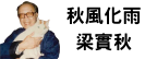 秋風化雨：梁實秋的學思路