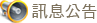 訊息公告