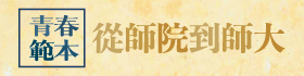 「青春範本:從師院到師大」 校史特展