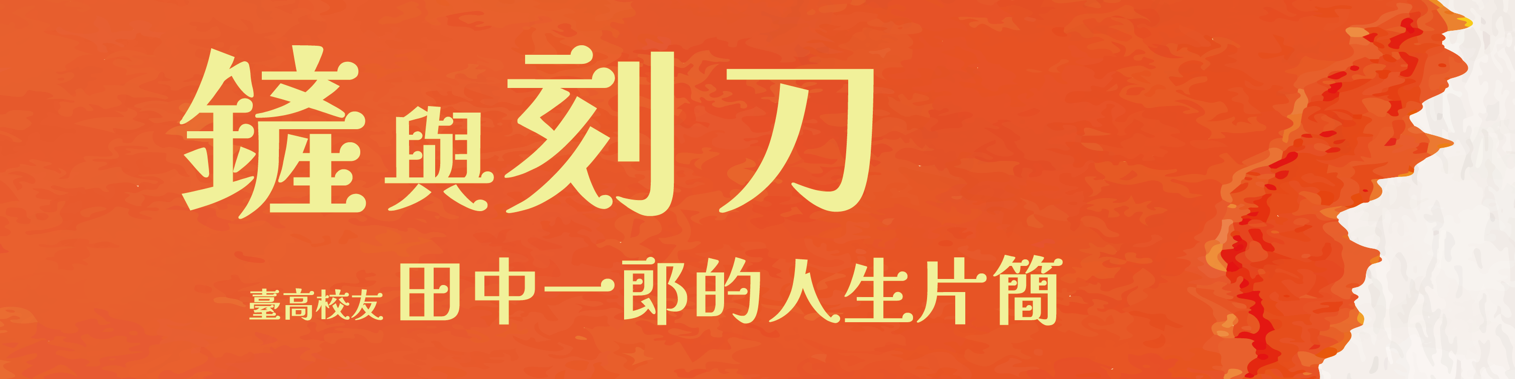 鏟與刻刀： 臺高校友田中一郎的人生片簡